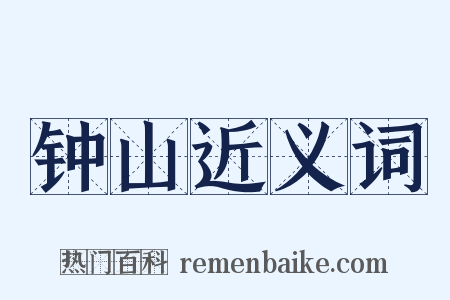 钟山近义词是什么意思的图片